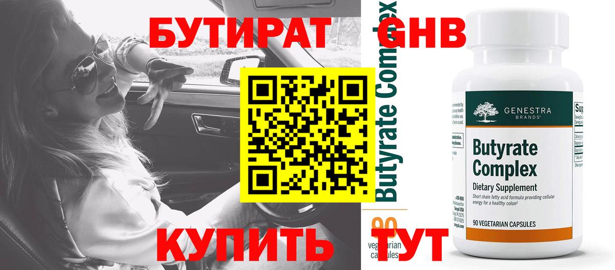 Сыктывкар  БУТИРАТ 1.4BDO  Вход с VPN 